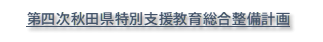 第四次特別支援教育総合整備計画